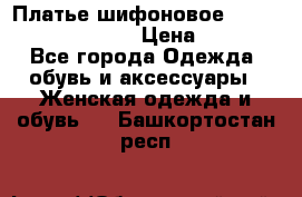 Платье шифоновое TO BE bride yf 44-46 › Цена ­ 1 300 - Все города Одежда, обувь и аксессуары » Женская одежда и обувь   . Башкортостан респ.